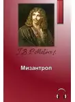 Мольер Жан-Батист - Мизантроп