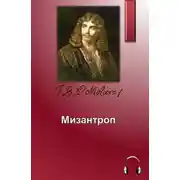 Постер книги Мизантроп