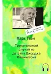 Твен Марк - Трогательный случай из детства Джорджа Вашингтона