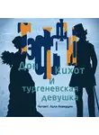 Тэффи Надежда - Дон Кихот и тургеневская девушка