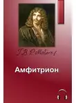 Мольер Жан-Батист - Амфитрион