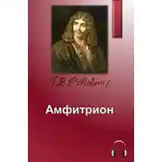 Постер книги Амфитрион