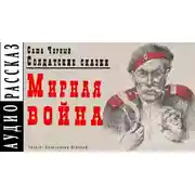 Постер книги Мирная война