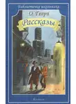 О`Генри - Через двадцать лет