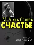 Арцыбашев Михаил - Счастье