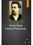  Чехов Антон - Скрипка Ротшильда