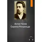 Постер книги Скрипка Ротшильда