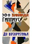  Гиппиус Зинаида - До воскресенья