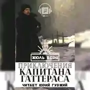 Постер книги Путешествие и приключения капитана Гаттераса