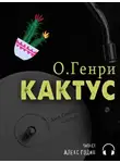 О`Генри - Кактус