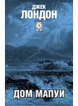  Лондон Джек - Дом Мапуи