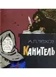  Чехов Антон - Канитель