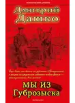 Дашко Дмитрий - Мы из Губрозыска
