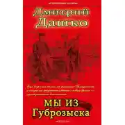 Постер книги Мы из Губрозыска