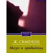 Постер книги Мегрэ и привидение