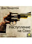 Пендлтон Дон - Наступление на Сохо