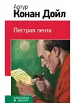 Дойл Артур Конан - Пёстрая лента