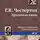 Честертон Гилберт Кийт - Проклятая книга