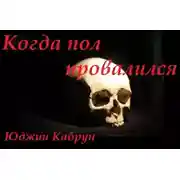 Постер книги Когда пол провалился