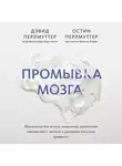 Перлмуттер Остин - Промывка мозга