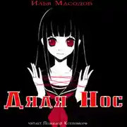 Постер книги Дядя Нос