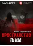 Шарк Ольга - Пространство тьмы