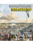 Животов Николай - Тотализатор (страницы романа)