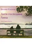 Клодель Филипп - Дитя господина Лина
