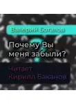Боталов Валерий - Почему Вы меня забыли