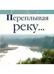 Живова Елена - Переплывая реку...
