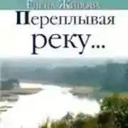 Постер книги Переплывая реку...