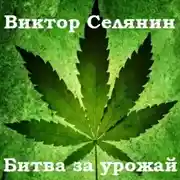 Постер книги Битва за урожай