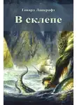 Лавкрафт Говард - В склепе