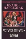 Буало-Нарсежак - Человек-шарада