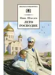 Шмелёв Иван - Лето господне