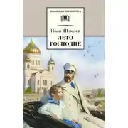 Постер книги Лето господне