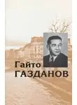 Газданов Гайто - Черная капля