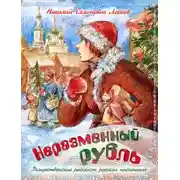 Постер книги Неразменный рубль