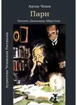  Чехов Антон - Пари