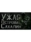 Кирнос Сергей - Тайна Сахалинского острова