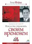 Шефер Бодо - Искусство Управлять Своим Временем