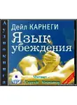 Карнеги Дейл - Язык убеждения