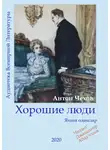  Чехов Антон - Хорошие люди