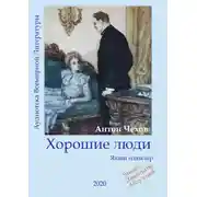 Постер книги Хорошие люди