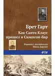 Гарт Фрэнсис - Как Санта-Клаус пришёл в Симпсон-Бар