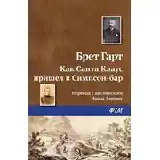 Постер книги Как Санта-Клаус пришёл в Симпсон-Бар