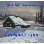 Постер книги Голодная ёлка