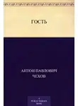 Чехов Антон - Гость