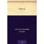 Постер книги Гость