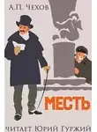  Чехов Антон - Месть